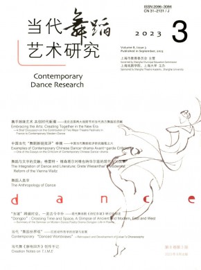 当代舞蹈艺术研究期刊